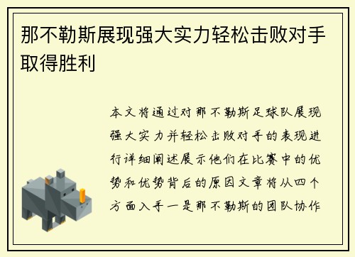 那不勒斯展现强大实力轻松击败对手取得胜利 那不勒斯展现强大实力轻松击败对手取得胜利