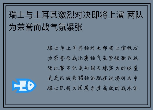 瑞士与土耳其激烈对决即将上演 两队为荣誉而战气氛紧张 瑞士与土耳其激烈对决即将上演 两队为荣誉而战气氛紧张