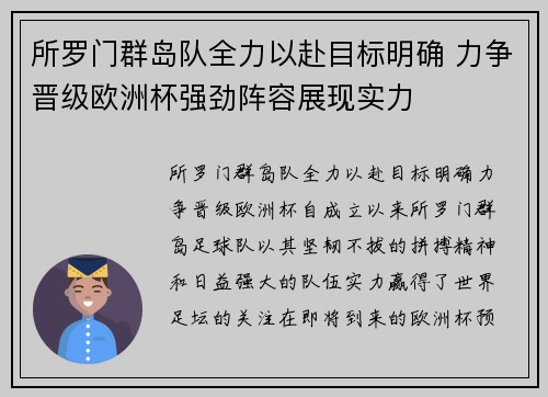 所罗门群岛队全力以赴目标明确 力争晋级欧洲杯强劲阵容展现实力 所罗门群岛队全力以赴目标明确 力争晋级欧洲杯强劲阵容展现实力