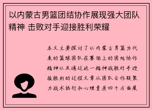 以内蒙古男篮团结协作展现强大团队精神 击败对手迎接胜利荣耀 以内蒙古男篮团结协作展现强大团队精神 击败对手迎接胜利荣耀