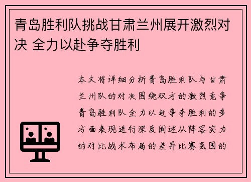 青岛胜利队挑战甘肃兰州展开激烈对决 全力以赴争夺胜利 青岛胜利队挑战甘肃兰州展开激烈对决 全力以赴争夺胜利