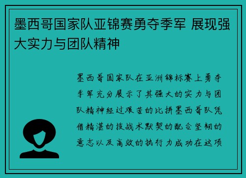 墨西哥国家队亚锦赛勇夺季军 展现强大实力与团队精神