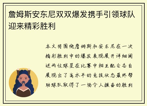 詹姆斯安东尼双双爆发携手引领球队迎来精彩胜利 詹姆斯安东尼双双爆发携手引领球队迎来精彩胜利