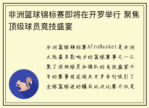 非洲篮球锦标赛即将在开罗举行 聚焦顶级球员竞技盛宴 非洲篮球锦标赛即将在开罗举行 聚焦顶级球员竞技盛宴