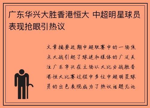 广东华兴大胜香港恒大 中超明星球员表现抢眼引热议 广东华兴大胜香港恒大 中超明星球员表现抢眼引热议