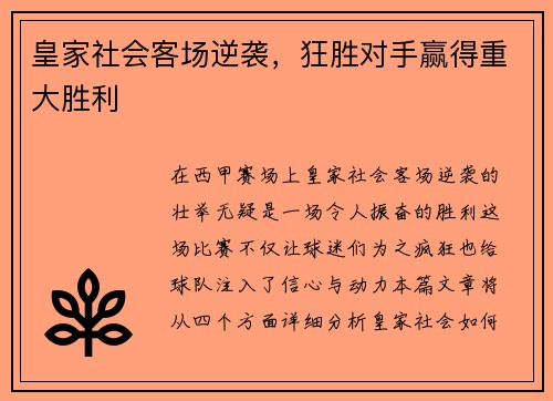 皇家社会客场逆袭,狂胜对手赢得重大胜利 皇家社会客场逆袭,狂胜对手赢得重大胜利