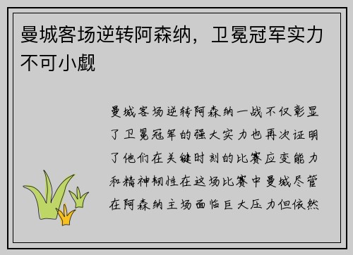 曼城客场逆转阿森纳,卫冕冠军实力不可小觑 曼城客场逆转阿森纳,卫冕冠军实力不可小觑