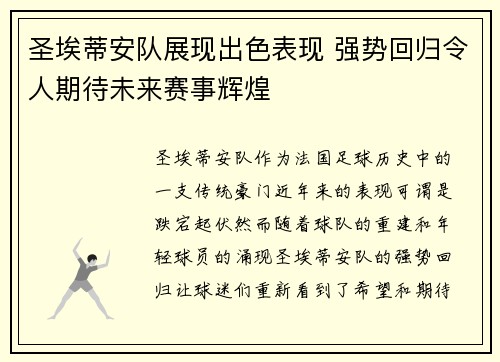 圣埃蒂安队展现出色表现 强势回归令人期待未来赛事辉煌 圣埃蒂安队展现出色表现 强势回归令人期待未来赛事辉煌