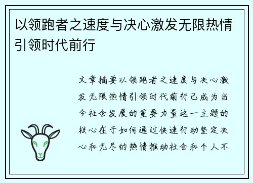 以领跑者之速度与决心激发无限热情引领时代前行 以领跑者之速度与决心激发无限热情引领时代前行