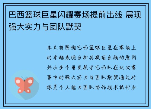 巴西篮球巨星闪耀赛场提前出线 展现强大实力与团队默契