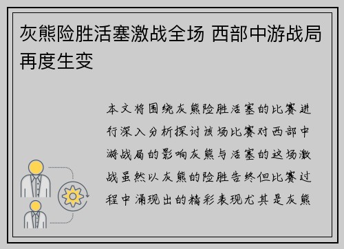 灰熊险胜活塞激战全场 西部中游战局再度生变
