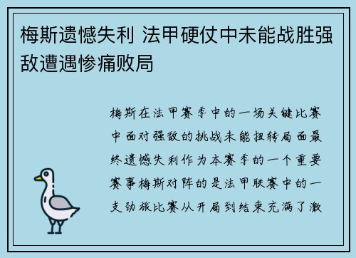 梅斯遗憾失利 法甲硬仗中未能战胜强敌遭遇惨痛败局