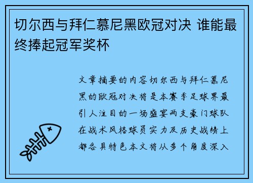 切尔西与拜仁慕尼黑欧冠对决 谁能最终捧起冠军奖杯