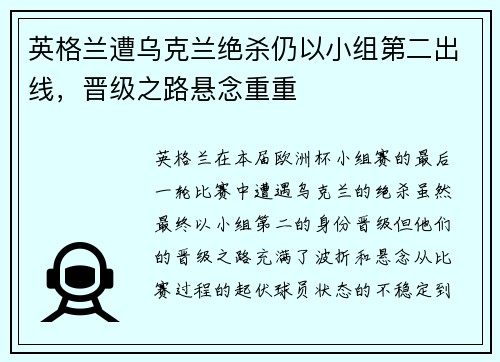 英格兰遭乌克兰绝杀仍以小组第二出线，晋级之路悬念重重