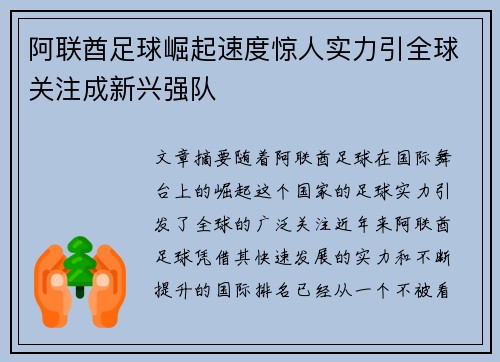 阿联酋足球崛起速度惊人实力引全球关注成新兴强队