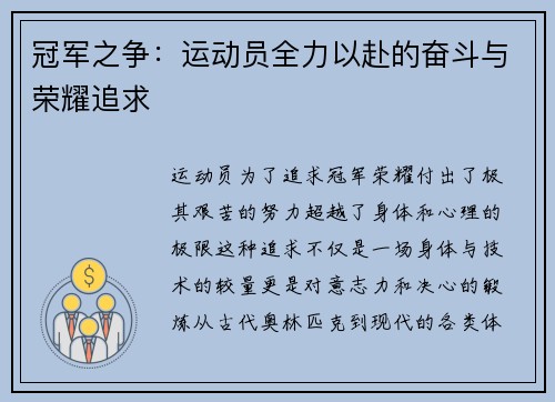 冠军之争:运动员全力以赴的奋斗与荣耀追求 冠军之争:运动员全力以赴的奋斗与荣耀追求