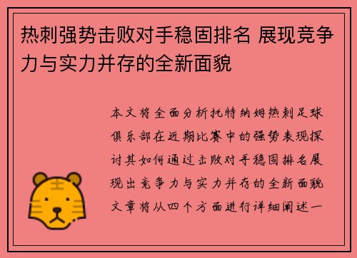 热刺强势击败对手稳固排名 展现竞争力与实力并存的全新面貌 热刺强势击败对手稳固排名 展现竞争力与实力并存的全新面貌