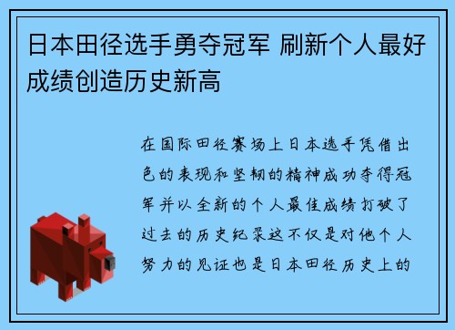 日本田径选手勇夺冠军 刷新个人最好成绩创造历史新高 日本田径选手勇夺冠军 刷新个人最好成绩创造历史新高