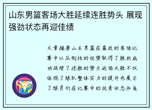 山东男篮客场大胜延续连胜势头 展现强劲状态再迎佳绩 山东男篮客场大胜延续连胜势头 展现强劲状态再迎佳绩