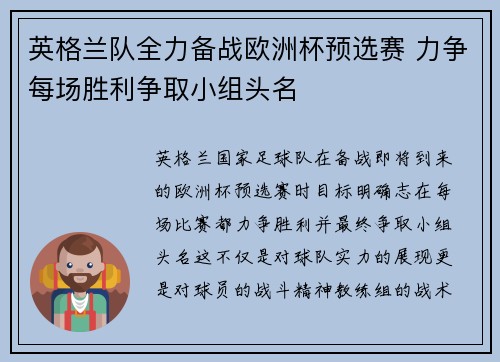 英格兰队全力备战欧洲杯预选赛 力争每场胜利争取小组头名 英格兰队全力备战欧洲杯预选赛 力争每场胜利争取小组头名