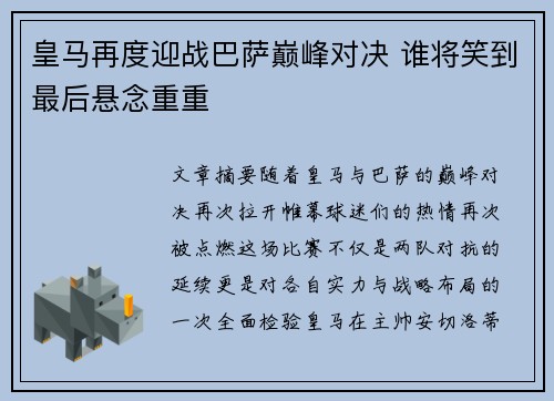 皇马再度迎战巴萨巅峰对决 谁将笑到最后悬念重重