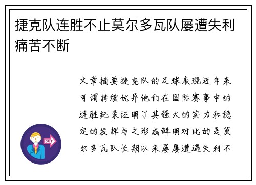 捷克队连胜不止莫尔多瓦队屡遭失利痛苦不断