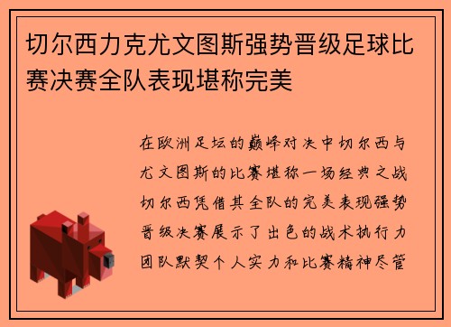 切尔西力克尤文图斯强势晋级足球比赛决赛全队表现堪称完美
