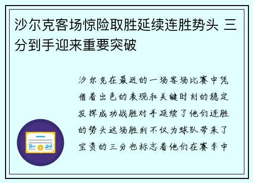 沙尔克客场惊险取胜延续连胜势头 三分到手迎来重要突破