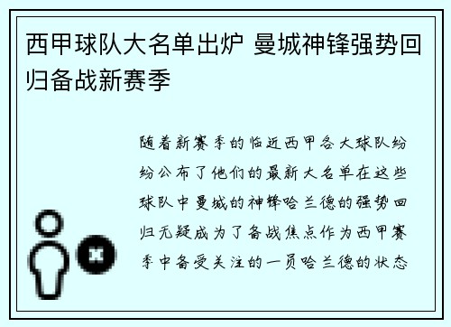西甲球队大名单出炉 曼城神锋强势回归备战新赛季