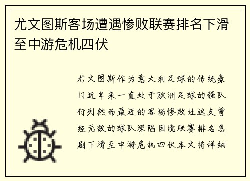 尤文图斯客场遭遇惨败联赛排名下滑至中游危机四伏