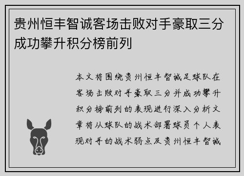 贵州恒丰智诚客场击败对手豪取三分成功攀升积分榜前列