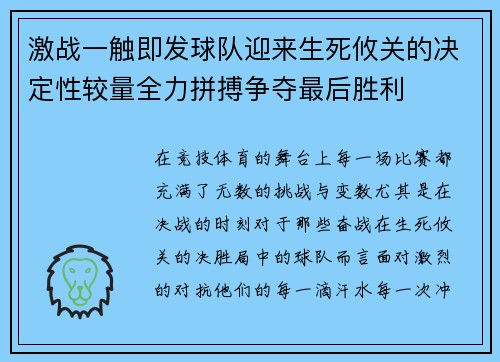 激战一触即发球队迎来生死攸关的决定性较量全力拼搏争夺最后胜利 激战一触即发球队迎来生死攸关的决定性较量全力拼搏争夺最后胜利