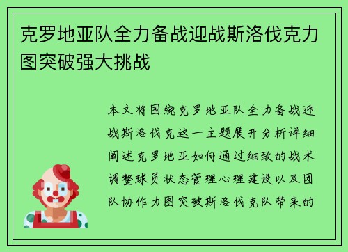 克罗地亚队全力备战迎战斯洛伐克力图突破强大挑战