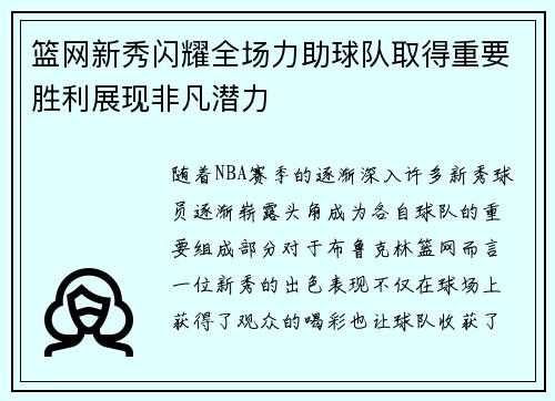 篮网新秀闪耀全场力助球队取得重要胜利展现非凡潜力 篮网新秀闪耀全场力助球队取得重要胜利展现非凡潜力