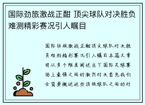 国际劲旅激战正酣 顶尖球队对决胜负难测精彩赛况引人瞩目 国际劲旅激战正酣 顶尖球队对决胜负难测精彩赛况引人瞩目