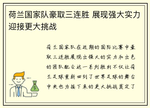 荷兰国家队豪取三连胜 展现强大实力迎接更大挑战