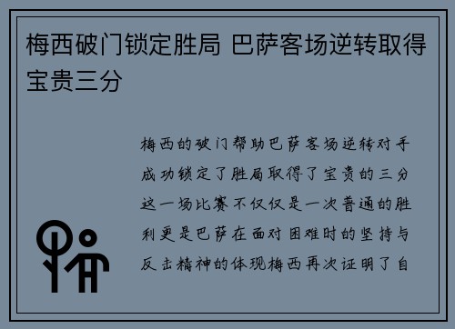 梅西破门锁定胜局 巴萨客场逆转取得宝贵三分