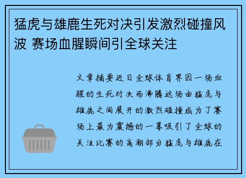 猛虎与雄鹿生死对决引发激烈碰撞风波 赛场血腥瞬间引全球关注