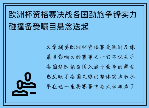 欧洲杯资格赛决战各国劲旅争锋实力碰撞备受瞩目悬念迭起 欧洲杯资格赛决战各国劲旅争锋实力碰撞备受瞩目悬念迭起
