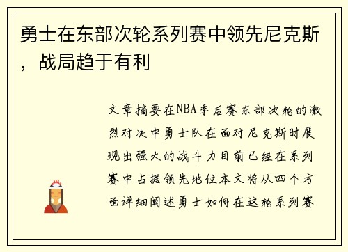 勇士在东部次轮系列赛中领先尼克斯，战局趋于有利