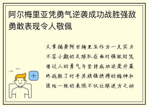 阿尔梅里亚凭勇气逆袭成功战胜强敌勇敢表现令人敬佩 阿尔梅里亚凭勇气逆袭成功战胜强敌勇敢表现令人敬佩