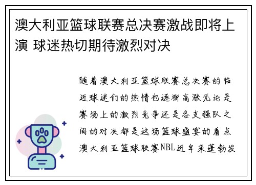 澳大利亚篮球联赛总决赛激战即将上演 球迷热切期待激烈对决 澳大利亚篮球联赛总决赛激战即将上演 球迷热切期待激烈对决