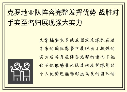 克罗地亚队阵容完整发挥优势 战胜对手实至名归展现强大实力 克罗地亚队阵容完整发挥优势 战胜对手实至名归展现强大实力