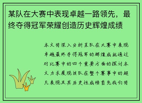某队在大赛中表现卓越一路领先,最终夺得冠军荣耀创造历史辉煌成绩 某队在大赛中表现卓越一路领先,最终夺得冠军荣耀创造历史辉煌成绩