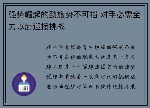 强势崛起的劲旅势不可挡 对手必需全力以赴迎接挑战 强势崛起的劲旅势不可挡 对手必需全力以赴迎接挑战
