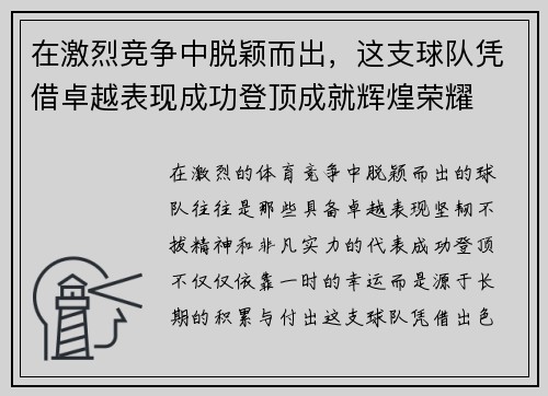 在激烈竞争中脱颖而出,这支球队凭借卓越表现成功登顶成就辉煌荣耀 在激烈竞争中脱颖而出,这支球队凭借卓越表现成功登顶成就辉煌荣耀