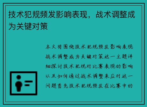 技术犯规频发影响表现,战术调整成为关键对策 技术犯规频发影响表现,战术调整成为关键对策