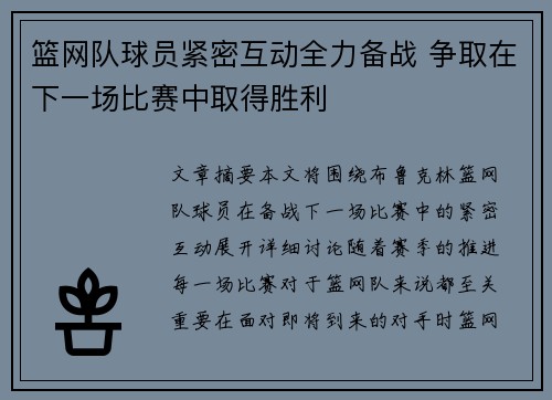 篮网队球员紧密互动全力备战 争取在下一场比赛中取得胜利 篮网队球员紧密互动全力备战 争取在下一场比赛中取得胜利