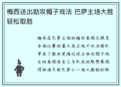 梅西送出助攻帽子戏法 巴萨主场大胜轻松取胜 梅西送出助攻帽子戏法 巴萨主场大胜轻松取胜