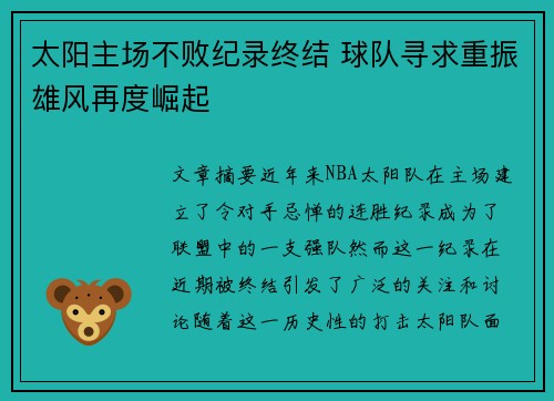 太阳主场不败纪录终结 球队寻求重振雄风再度崛起 太阳主场不败纪录终结 球队寻求重振雄风再度崛起